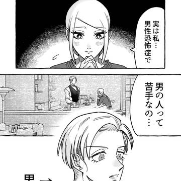 無自覚ちゃんとオトメな男 #1