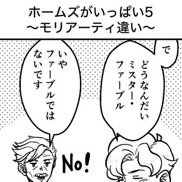 ホームズがいっぱい5