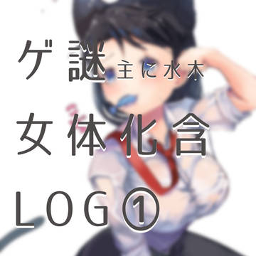 ゲ謎のTwitterLog 女体化多め