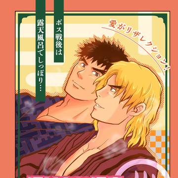 「湯けむり温泉発情FIGHT!」(ケン×リュウ本)サンプル