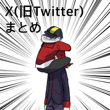 X(旧Twitter)まとめヒビシル