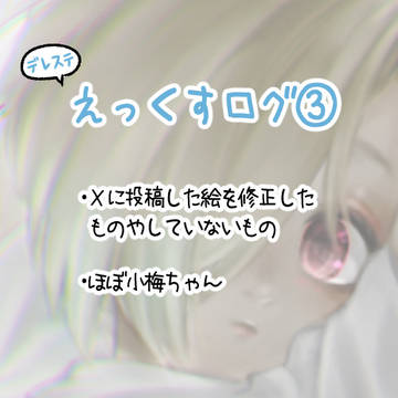 【デレステログ③】