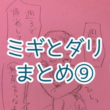 ミギとダリまとめ⑨