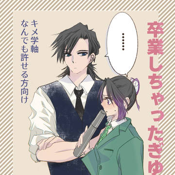 卒業しちゃったぎゆしの