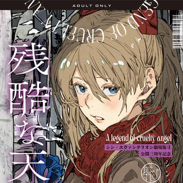 新刊R18「残酷な天使」とらのあな委託販売中!