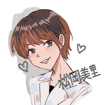 松岡美里さん