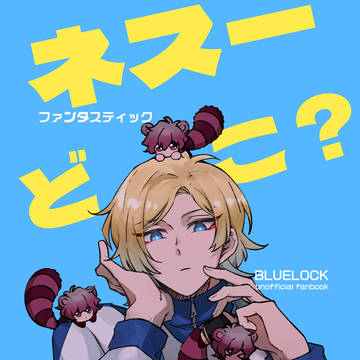 web再録『ネスーどこ？』