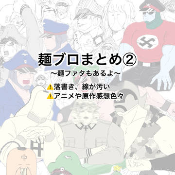 麺ブロまとめ②