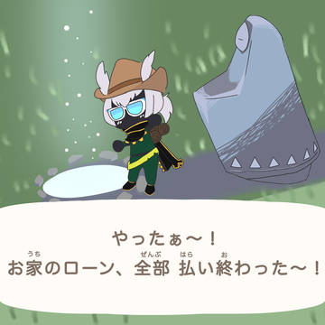 ローンの季節(仮)