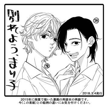 【創作BL】別れよう、まり子【漫画】