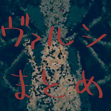 【腐向け】ヴぁるしまとめ(４)