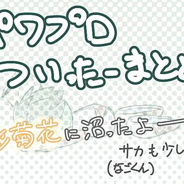 パワまとめn回目