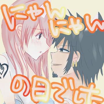 にゃんにゃんの日🐱