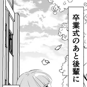 卒業式の後の意外な頼み