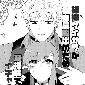 ケイサラ耳掃除漫画【WEB再録】
