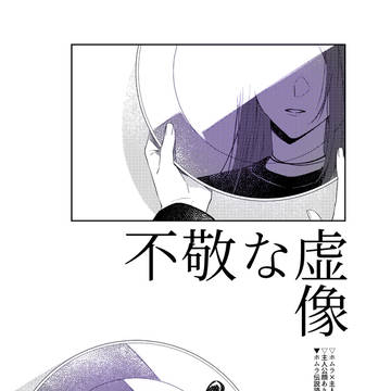 【ホム主】不敬な虚像