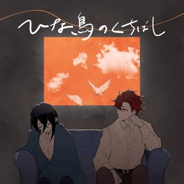 【3/17 刻印の誇り21】ひな鳥のくちばし【小説サンプル】