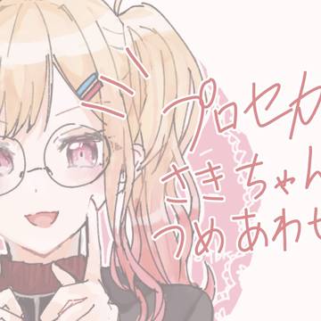 咲希ちゃん詰め合わせ