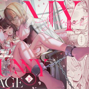 【R18創作男女】MY SWEET BUNNY CAGE<下>
