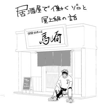 居酒屋屋上組まとめ(ロ→ゾ、ゾ愛され)