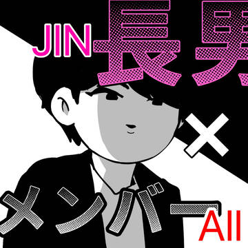 JIN×allまとめ