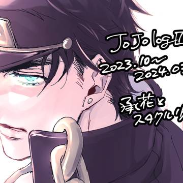 JOJOログ10（2023.10〜12024.03）