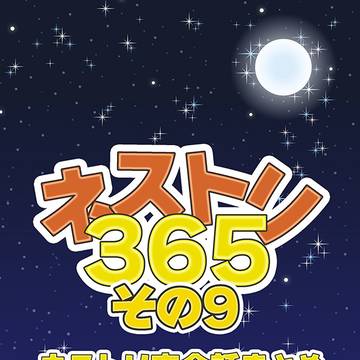 【リィンバウム大祭3】ネストリ夜会話まとめ本9