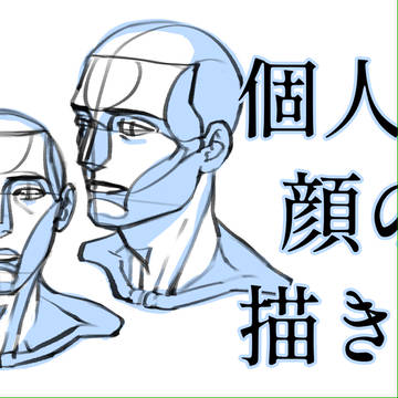 顔の描き順