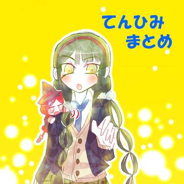 てんひみまとめ