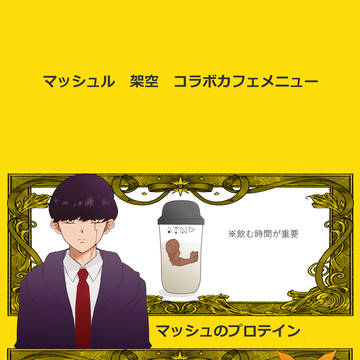 マッシュル妄想コラボカフェーメニュー