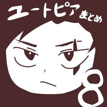 ﾕﾄﾋﾟｱまとめ⑧