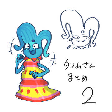 タコ山さんイラストまとめ②