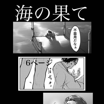 海の果て