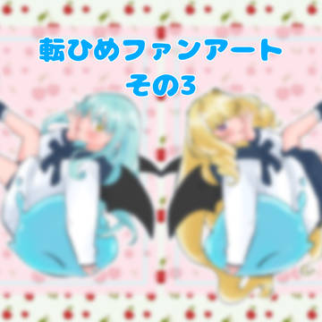 転ひめファンアート その3