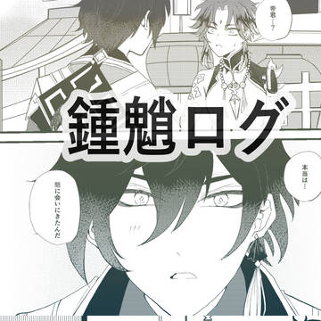 【鍾魈】ログ