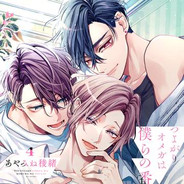 【商業BL】つよがりオメガは僕らの番4巻[1話]+ツイログ