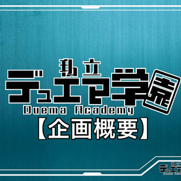 【デュエマ学園】企画概要【公式】