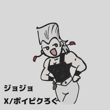 ジョジョろぐ