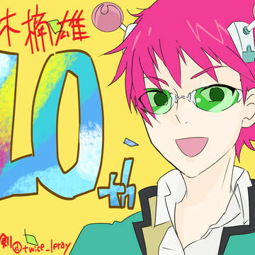 斉木楠雄ファンアート