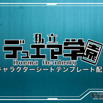 【デュエマ学園】キャラクターシートテンプレート配布【公式】