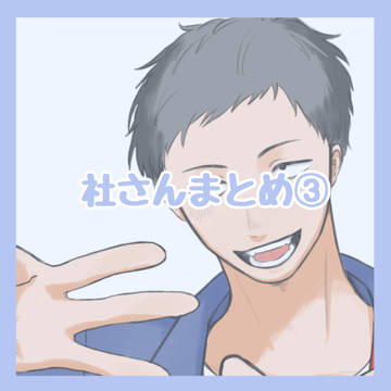 社さんまとめ③