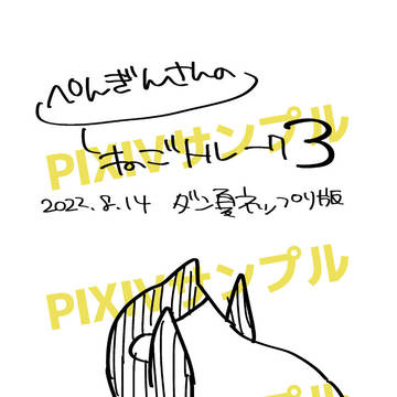 【2/25】ぺんぎんさんのねごトルーク3