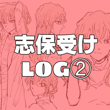 DC 志保受けまとめ②