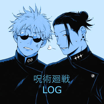 呪術廻戦 LOG 1