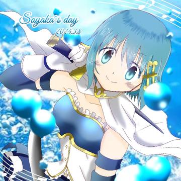 さやかの日2024