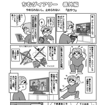ちむダイアリー　番外編　糖尿病と向き合う日々