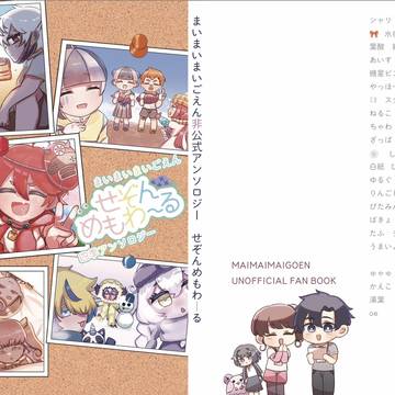 《3/17春コミ》まいごえん四季アンソロジー『せぞんめもわーる』