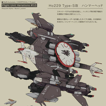 飛行ユニットバリエーション#1.0 Ho229 Type-S改