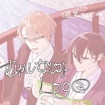 むかしなじみlog②