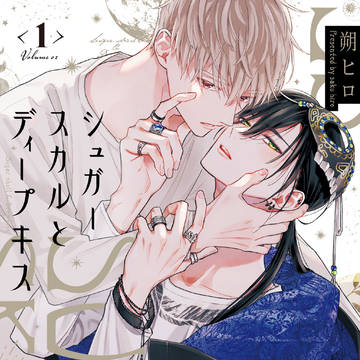 シュガースカルとディープキス【商業BL】１話